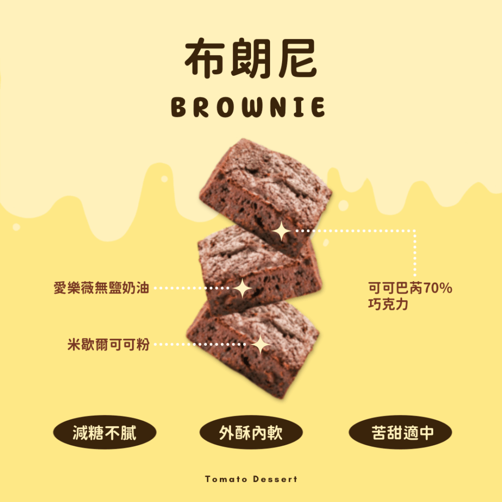 布朗尼 減糖布朗尼